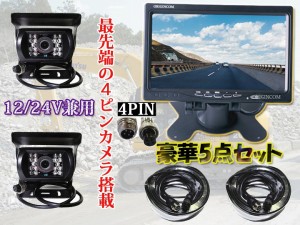 12V/24V CCDレンズ搭載LEDカメラ2台＋高輝度7インチカラーモニター＋20m同軸ケーブル*2 暗視切替 重機対応 OMT72SETPRO