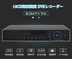 16CH-DVRデジタルレコーダー DVR NVR AHD 3in1 カメラ16台接続可能 スマホでどこからでもリアルイム監視、遠隔操作 VGA/HDMI出力 DVR16CH