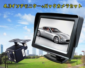 4.3インチオンダッシュモニター+高画質CCDカメラのお買得セット 12V専用 OMT43BK006