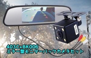 4.3インチルームミラーモニター＋バックカメラセット 高画質/防水カメラ 映像入力2系統 403CBK006