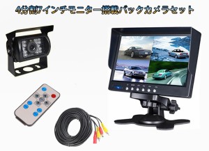 バックカメラセット 4分割表示7インチ液晶モニター 12V/24V兼用 重機 トラック 画面分割機能で4/2/全画面の分割表示が可能 MN70SET