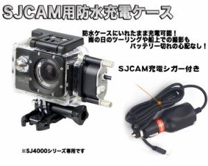 SJCAM正規品 防水充電ケース シガーソケット SJ4000/SJ4000WiFi/SJ4000Plus対応 バイク ボート SJPTS4K