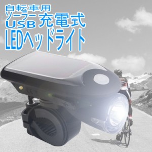 自転車用ヘッドライト LED USB充電可能 ソーラーパワー コンパクト設計 240Lm 防水 SSLED3W