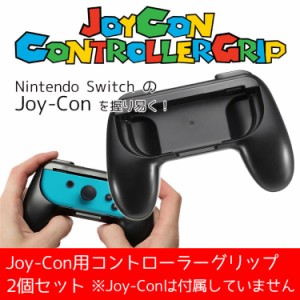 「DOBE」 NintendoSwitch Joy-Con 専用コントローラー グリップ 2個セットJoy-Con専用ハンドル  超質感 軽量 快適 DOBEWS581