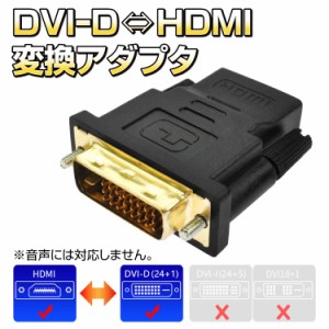 DVI-D ⇔ HDMI 変換アダプタ DVI-D(24+1pin)端子とHDMI端子を接続可 1080p対応 金メッキ端子 DVI2HDMIOS