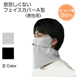 送料無料　 ＵＶフェイスカバー A型 UVカット フェイスマスク　かぶるタイプ　メンズ 日焼け防止   紫外線対策　マスク　ギフト ゴルフ 