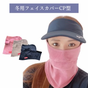 【送料無料】フェイスカバー CP型 秋冬用 フェイスマスク 防寒 レディース フリーサイズ 男女兼用 鼻穴付き 口穴付き 耳カバー 耳かけ 後