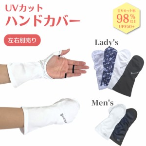 UVカット ハンドカバー（片手用） UVカット手袋   レディース  メンズ 右手 左手 別売り 手のひらオープン 指なし手袋 紫外線対策 UPF50+