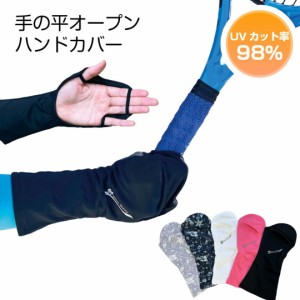 ポイント消化　送料無料　UVカットハンドカバー カット手袋　指なし グローブ ショート UPF50+ 手の甲 紫外線防止 UVケア　暑さ対策