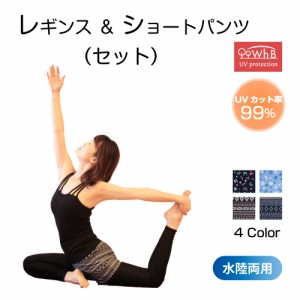 【15％OFF】【送料無料】レギンス ＆ ショートパンツ 2点セットヨガパンツ ガードルタイプ レギンス 10分丈 ラッシュガード 水陸両用 速