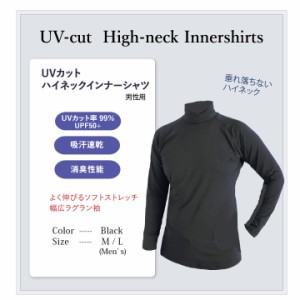 送料無料　ハイネックインナー　メンズ 男性用 UVカットアンダーウエア (UPF50+) インナーシャツ　テニス ゴルフウェア　父の日