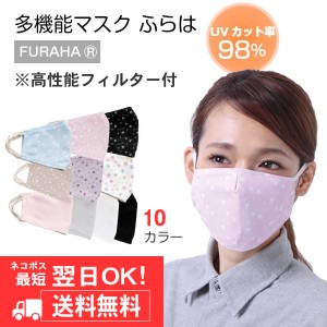 洗えるマスク 多機能UVマスク ふらは 立体マスク UVカット マスク 洗える 日本製 紫外線対策 pm2.5 寝るとき 小さめ 大きめ　送料無料　