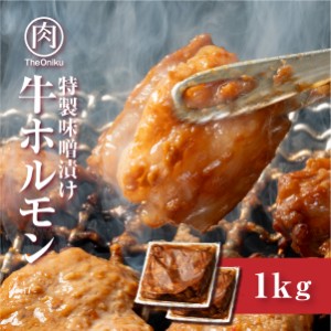 特製味噌漬 牛ホルモン (牛小腸) １kg (500g×2パック) 6-7人前　食品 肉 焼肉 バーベキュー 食材 ホルモン焼