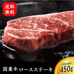 ステーキ 国産牛肉 厚切りロースステーキ 1ポンド 450g 肉 焼肉 bbq バーベキュー ギフト