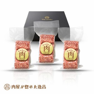 父の日 プレゼント ハンバーグ がいっぱい 肉バーグ540g×3P The Oniku ギフト箱 食品 肉 贈り物 ギフト 内祝