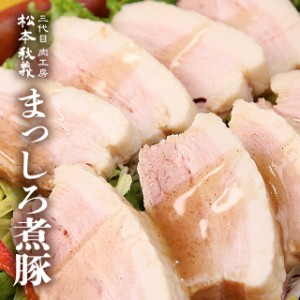 まっしろ煮豚 400g【三代目肉工房 松本秋義】ワサビや柚子胡椒、ポン酢とも相性抜群！