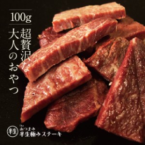 The Oniku 半生極ステーキ 100g 冷凍 Ａ5黒毛和牛 牛肉 ビーフジャーキー とは違う大人のおつまみ