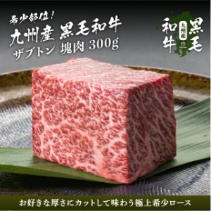 九州産黒毛和牛 ザブトン 塊肉 ブロック 300g ステーキ 焼肉