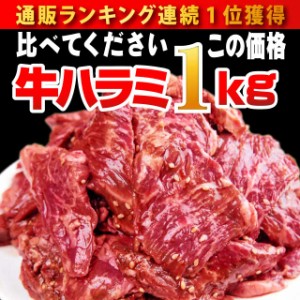 焼肉 極厚秘伝のタレ漬け 牛ハラミ 1キロ 約4-6人前 食品 冷凍 肉 牛肉 bbq バーベキュー 訳あり 安い