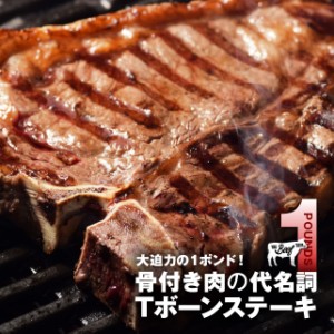 1ポンド Tボーン ステーキ 1枚400g以上 約2-3人前 食品 冷凍 肉 牛肉 焼肉 ステーキ肉 バーベキュー 