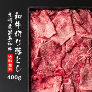 牛肉 九州産 黒毛和牛 切り落とし 400g 国産 食品 冷凍 焼肉 安い 切り落し 切落し 訳あり わけあり