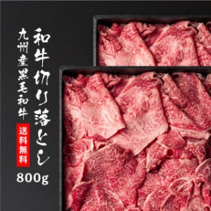 牛肉 九州産黒毛和牛 切り落とし 800g 冷凍 肉 国産 食品 焼肉 安い 切り落し 切落し 訳あり