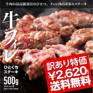 訳あり ステーキ 牛ヒレ ひとくちステーキ 500g 本格ソース仕込み 食品 肉 牛肉 焼肉 焼き肉 フィレ肉 わけあり