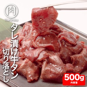 訳あり 牛タン塩ダレ仕込み切り落とし 500g 食品 冷凍 肉 牛肉 牛タン切り落とし 安い