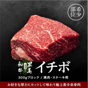 塊肉 九州産黒毛和牛 イチボ ブロック 300g 冷凍 牛肉 焼肉用 焼肉 バーベキュー