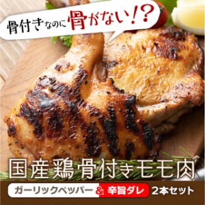 骨付きなのに骨がない！？国産鶏肉 骨付きモモ肉 ガーリックペッパー＆辛旨ダレ ２本セット  食品 鶏肉 もも お酒の肉のおつまみ