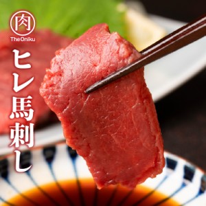 ヒレ 馬刺し ブロック 200g（約100g×2パック）食品 冷凍 肉 馬肉 生食用