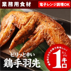 ピリっと辛い 鶏手羽先 1kg 電子レンジ 簡単調理 冷凍 食品 鶏肉 鶏の手羽先