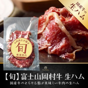 The Oniku【旬】富士山 岡山牛 生ハム 100g 国産 牛肉 高級 美味しい お取り寄せ グルメ