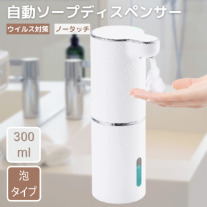 自動ソープディスペンサー 泡 300ml 吐出量3段階調 IPX5防水 充電式 ハンドソープディスペンサー