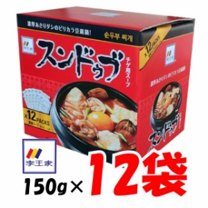 【送料無料】スンドゥブ 李王家 韓国 スンドゥブチゲ 2倍濃縮 1800g（1〜2人前150g×12袋） ピリ辛 豆腐をいれるだけ 素 【ポイント消化