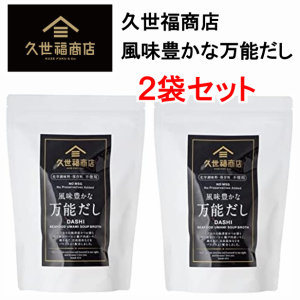 【送料無料】久世福商店 万能だし かつお いりこ 焼あご 日高昆布 出汁 280g (8g×35袋)×2袋 560g 和のブランド サンクゼール 風味豊か