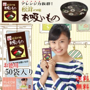 【送料無料】お得用【永谷園】松茸の味 お吸いもの 3g×50袋入り 業務用 お吸い物 土用の丑