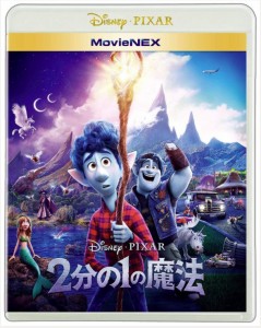 2分の1の魔法 MovieNEX [ブルーレイ+DVD+デジタルコピー+MovieNEXワールド] [Blu-ray]