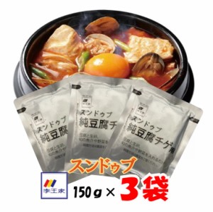 【お試し３パック】スンドゥブ 李王家 韓国 スンドゥブチゲ 2倍濃縮 450g（1〜2人前150g×3袋） ピリ辛 豆腐をいれるだけ 素 【ポイント