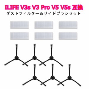 【送料無料】ダストフィルター サイドブラシ ロボット掃除機 ILIFE V3s V3 Pro V5 V5s 用交換キット(12点セット)