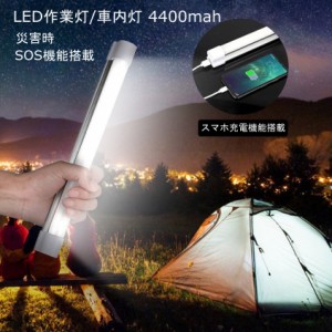 【送料無料】ledライト 作業灯 充電式 マグネット 4400mahモバイルバッテリー付き ワークライト 防災用品 アウトドア用品 キャンプライト