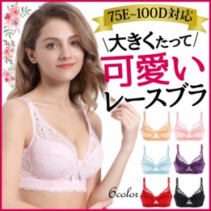 ブラジャー 大きいサイズ レース ワイヤー 大きいブラ グラマー つけ心地 ソフト セクシー かわいい レディース