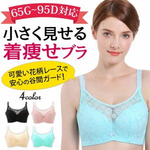 ブラジャー 小さく見せる 大きいサイズ 大きいブラ 着痩せ すっきり産後 補正下着 ナイトブラ レース かわいい レディース