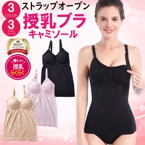 授乳 キャミ 授乳キャミソール パッド入り マタニティ キャミソール ワンタッチ 簡単 母乳パッド 大きいサイズ インナー 産前 産後 授乳