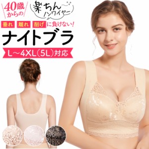 ブラジャー ナイトブラ 大きいサイズ 育乳 ノンワイヤー 産前 産後 バストアップ ホックなし 夜用 かわいい おしゃれ レース ふんわり リ