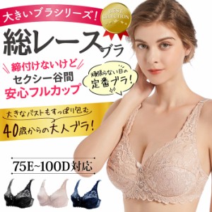 ブラジャー 大きいサイズ フルカップ セクシー スリム スッキリ 脇高 かわいい 大人 レース セクシー Dカップ Eカップ 40代 50代 黒 ブラ