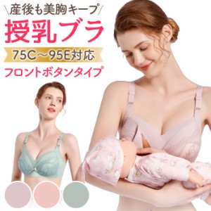 授乳ブラ 大きいサイズ 授乳用 前開き ノンワイヤー マタニティブラ ブラジャー ブラ フロントホック 授乳 妊婦産前 産後 可愛い 垂れ 横