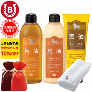 ラッピング付 馬油シャンプー 馬油トリートメント 馬油ボディーソープ 今治タオル付 10％OFF アズマ商事 ミニサイズ 馬油