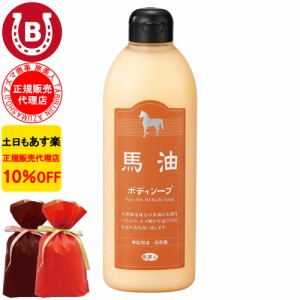 ラッピング付 馬油ボディソープ アズマ商事 馬油 ボディソープ 400ml ミニサイズ大容量 バユ バーユ 旅美人 10%OFF 送料無料