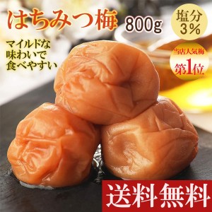 塩分3% 梅干し はちみつ梅 紀州南高梅 800g (400g×2個) 大粒 減塩 減塩梅干し 南高梅 はちみつ梅干し つぶれ梅 訳アリ うめ 梅干